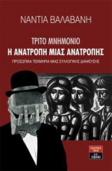 Τρίτο Μνημόνιο - Η Ανατροπή μιας Ανατροπής