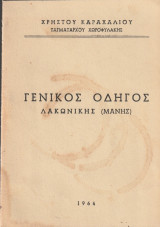 Γενικός οδηγός Λακωνικής (Μάνης)