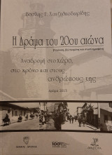 Η Δράμα του 20ου αιώνα