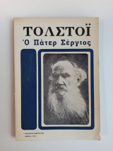 Ο Πάτερ Σέργιος