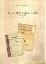 Η βασική εκπαίδευση στο Αίγιο (1895-1913)