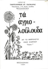 Τα αγριολούλουδα