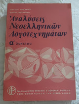 Αναλύσεις νεοελληνικών λογοτέχνηματων α Λυκείου