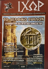 Περιοδικό Ιχώρ: Τεύχος 123 (Δελφικό Έψιλον)
