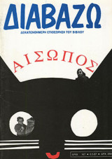 Διαβάζω τεύχος 167 Αίσωπος