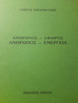 Άνθρωπος - σφαίρος, άνθρωπος - ενέργεια