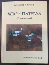 Μικρή πατρίδα: (Γραμμενίτσα)
