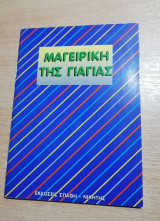Μαγειρική της Γιαγιάς