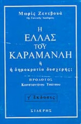 Η Ελλας του Καραμανλη η η Δημοκρατια δυσχερης