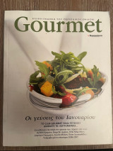 Gourmet Τεύχος 49 - Οι γεύσεις του Ιανουαρίου