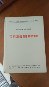 Το λυκόφως των ανθρώπων