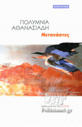ΜΕΤΑΝΑΣΤΕΣ