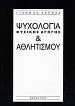 Ψυχολογία της Φυσικής Αγωγής και Αθλητισμού