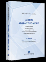 Ιδιωτικό Ασφαλιστικό Δίκαιο: Χερσαία ασφάλιση - Θαλάσσια ασφάλιση - Αεροπορική ασφάλιση - Εποπτεία ασφαλιστικών επιχειρήσεων - Ασφαλιστική διαμεσολάβηση