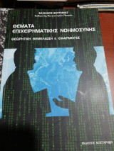 Θέματα επιχείρηματικης νοημοσύνης