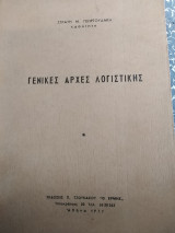 Γενικές αρχές λογιστικής