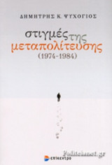 ΣΤΙΓΜΕΣ ΤΗΣ ΜΕΤΑΠΟΛΙΤΕΥΣΗΣ (1974-1984)