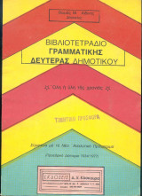 Βιβλιοτετράδιο γραμματικής Δευτέρας Δημοτικού