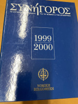 Συνήγορος 1999-2000 (περιοδικό)