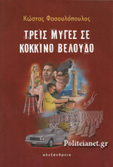 ΤΡΕΙΣ ΜΥΓΕΣ ΣΕ ΚΟΚΚΙΝΟ ΒΕΛΟΥΔΟ