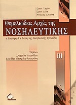 Θεμελιώδεις Αρχές της Νοσηλευτικής (Τόμος ΙΙΙ) : Η επιστήμη και η τέχνη της Νοσηλευτικής Φροντίδας