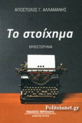 ΤΟ ΣΤΟΙΧΗΜΑ