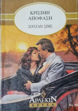 Κρίσιμη απόφαση Άρλεκιν Χρυσά Νο 386