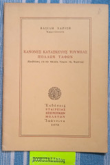 Κανόνες κατασκευής τούμπα πολλών τάφων