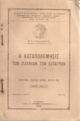 Η καταπολέμησις των ζιζανίων των σιταγρών