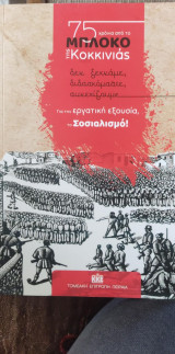 75 χρόνια από το μπλόκο της Κοκκινιάς