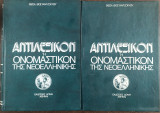 Αντιλεξικόν η ονομαστικόν της νεοελληνικής δίτομο