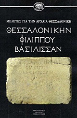 Θεσσαλονίκην Φιλίππου Βασίλισσαν: Μελέτες για την αρχαία Θεσσαλονίκη
