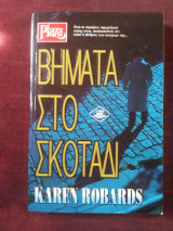 Βήματα στο σκοτάδι