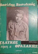 Γλαύκος Θρασάκης τόμος α΄