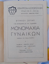 Θεατρικό πρόγραμμα: Μονομαχία γυναικών (1952)