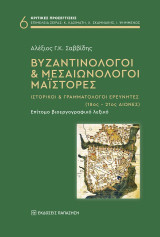 Βυζαντινολόγοι: Ιστορικοί και γραμματολόγοι ερευνητές (18ος - 21ος αιώνες)