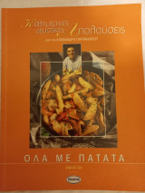 Καθημερινές γευστικές απολαύσεις- Ολα με πατάτα