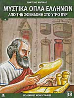 Μυστικά όπλα των Ελλήνων