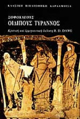 ΣΟΦΟΚΛΕΟΥΣ ΟΙΔΙΠΟΥΣ ΤΥΡΑΝΝΟΣ