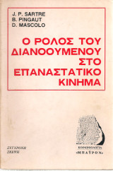 Ο ρόλος του διανοούμενου στο επαναστατικό κίνημα