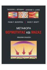 Μεταφορά θερμότητας και μάζας
