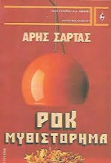 ΡΟΚ ΜΥΘΙΣΤΟΡΗΜΑ