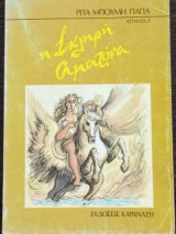 Η Σκληρή Αμαζόνα