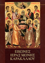 ΕΙΚΟΝΕΣ ΙΕΡΑΣ ΜΟΝΗΣ ΚΑΡΑΚΑΛΛΟΥ