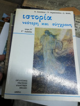 Ιστορία Νεότερη και σύγχρονη Τεύχος Β - Γ'Λυκείου