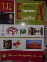 Μαθηματικό Περιοδικό Ευκλείδης Α' Τεύχος 132