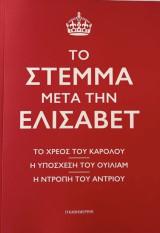 Το Στέμμα μετά την Ελισάβετ