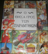 O thasauros ton paramuthion