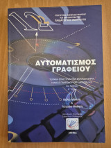 Αυτοματισμός γραφείου