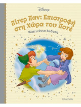 Πίτερ Παν: επιστροφή στην χώρα του ποτέ